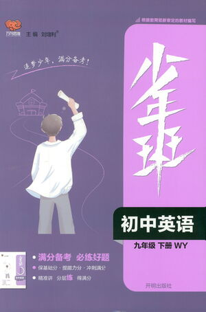 開(kāi)明出版社2021少年班初中英語(yǔ)九年級(jí)下冊(cè)外研版參考答案