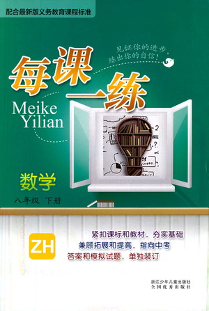 浙江少年兒童出版社2021每課一練八年級(jí)下冊(cè)數(shù)學(xué)ZH浙教版答案