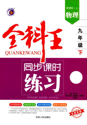 吉林人民出版社2021全科王同步課時練習(xí)測試卷物理九年級下冊新課標(biāo)人教版答案