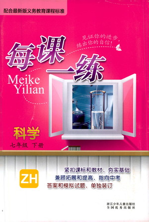浙江少年兒童出版社2021每課一練七年級下冊科學(xué)ZH浙教版答案