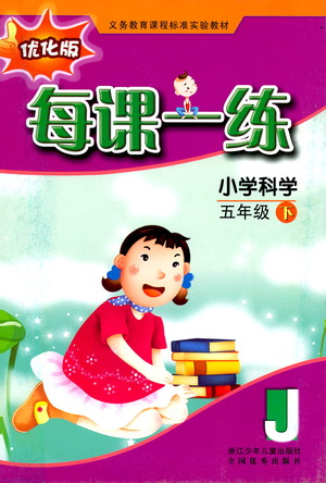 浙江少年兒童出版社2021每課一練五年級下冊小學科學J教科版優(yōu)化版答案
