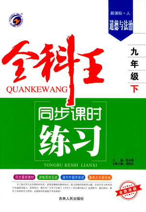 吉林人民出版社2021全科王同步課時(shí)練習(xí)道德與法治九年級(jí)下冊(cè)新課標(biāo)人教版答案