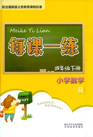 浙江少年兒童出版社2021每課一練四年級下冊小學數(shù)學R人教版答案