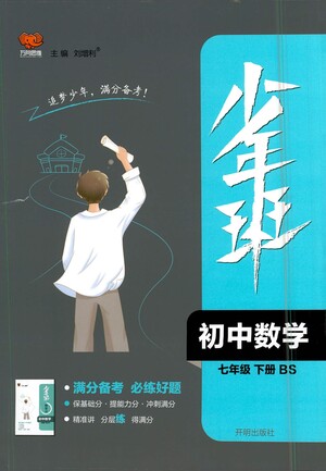 開明出版社2021少年班初中數(shù)學七年級下冊北師大版參考答案