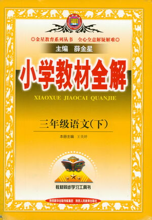 陜西人民教育出版社2021小學(xué)教材全解三年級語文下冊人教版參考答案