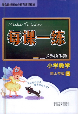 浙江少年兒童出版社2021每課一練四年級下冊小學數(shù)學B北師大版麗水專版答案