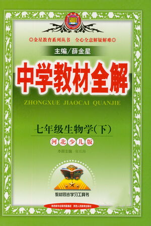 陜西人民教育出版社2021中學(xué)教材全解七年級生物學(xué)下冊河北少兒版參考答案