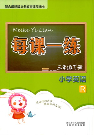 浙江少年兒童出版社2021每課一練三年級(jí)下冊(cè)小學(xué)數(shù)學(xué)B北師大版答案
