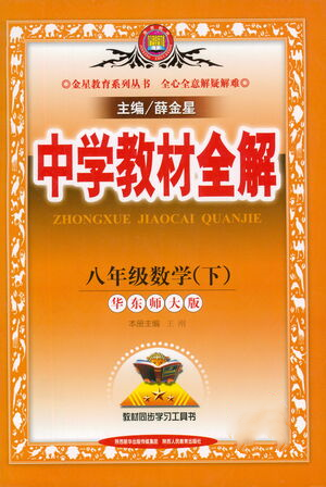 陜西人民教育出版社2021中學(xué)教材全解八年級數(shù)學(xué)下冊華東師大版參考答案