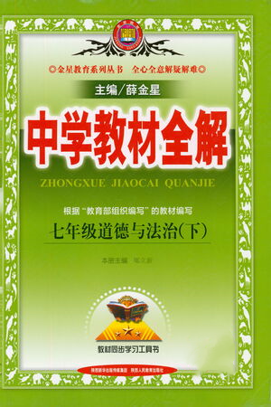 陜西人民教育出版社2021中學(xué)教材全解七年級(jí)道德與法治下冊(cè)人教版參考答案