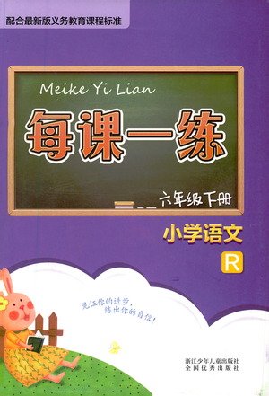 浙江少年兒童出版社2021每課一練六年級(jí)下冊(cè)小學(xué)語文R人教版答案