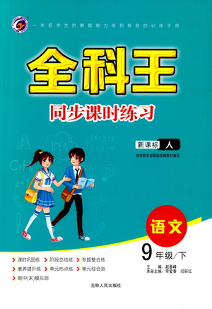 吉林人民出版社2021全科王同步課時(shí)練習(xí)測(cè)試卷語(yǔ)文九年級(jí)下冊(cè)新課標(biāo)人教版答案