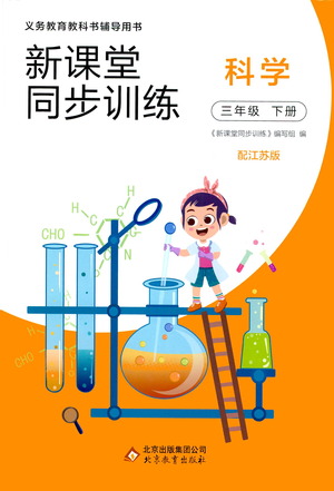 北京教育出版社2021新課堂同步訓練科學三年級下冊江蘇版答案