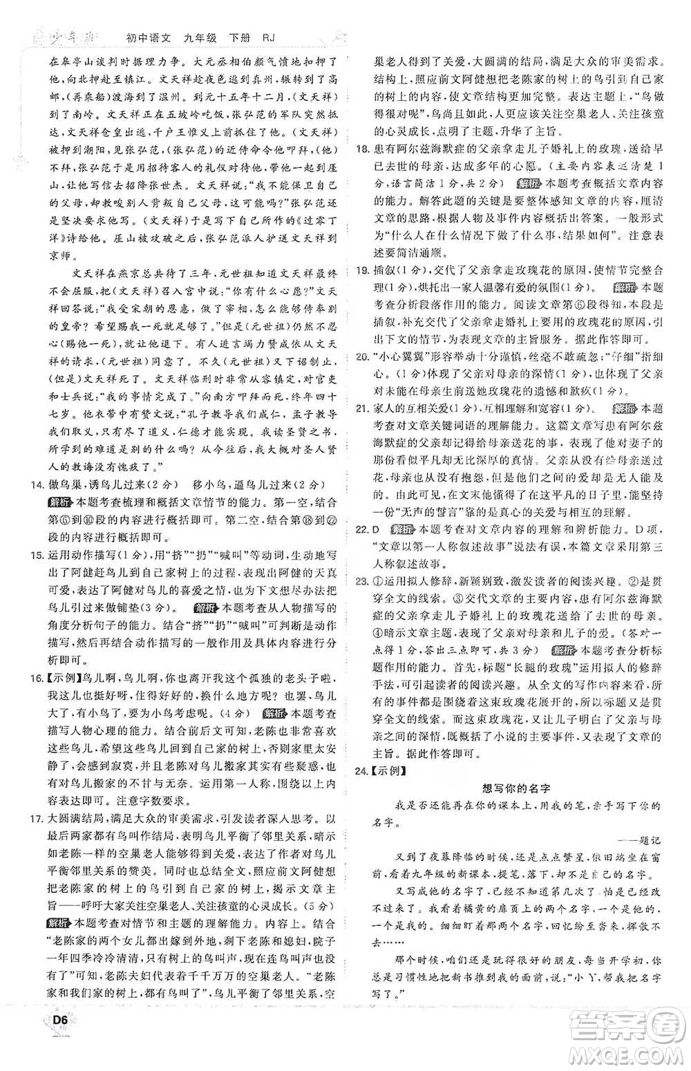 開明出版社2021少年班初中語文九年級下冊人教版參考答案