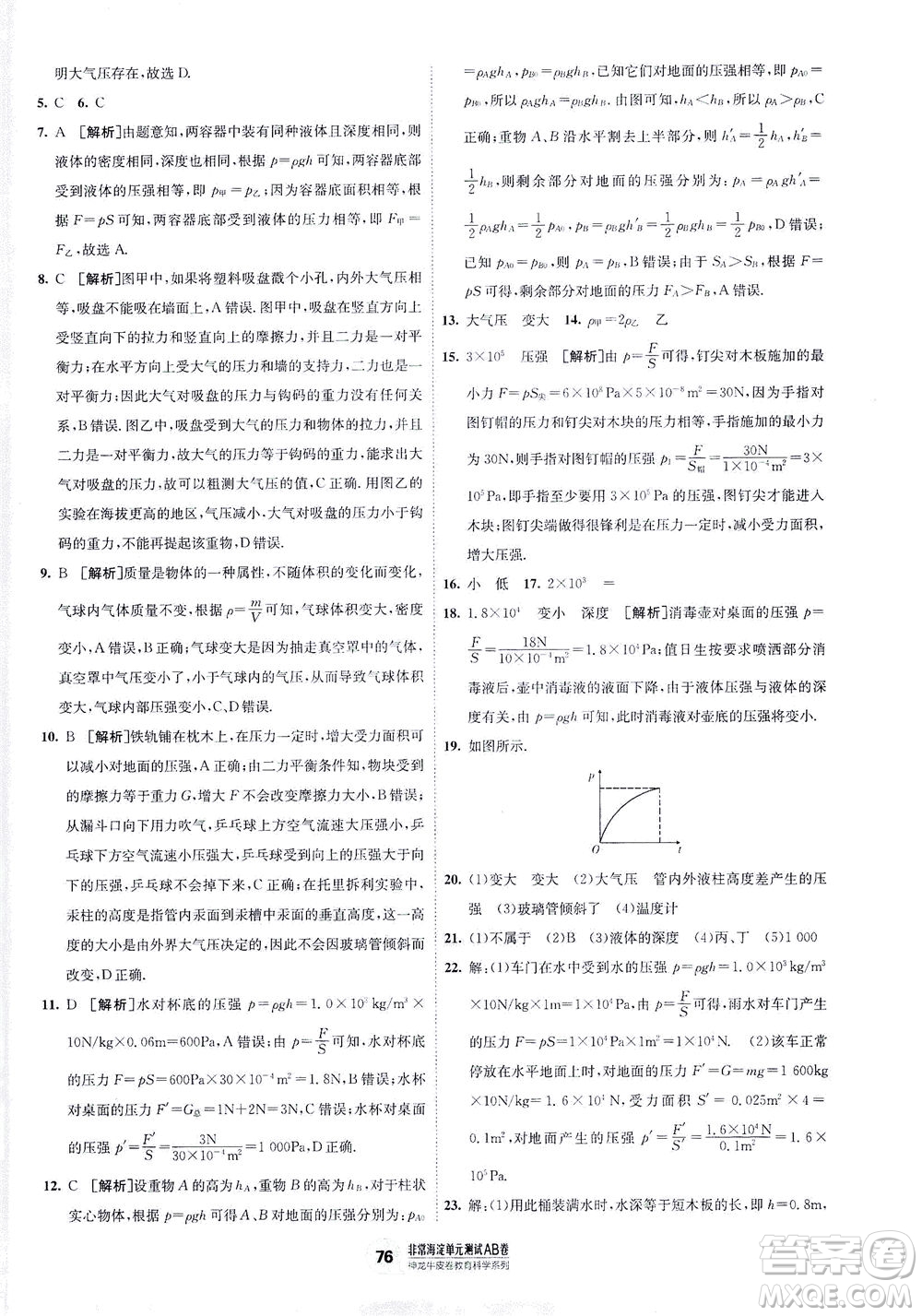 新疆青少年出版社2021海淀單元測試AB卷八年級物理下HK滬科版答案