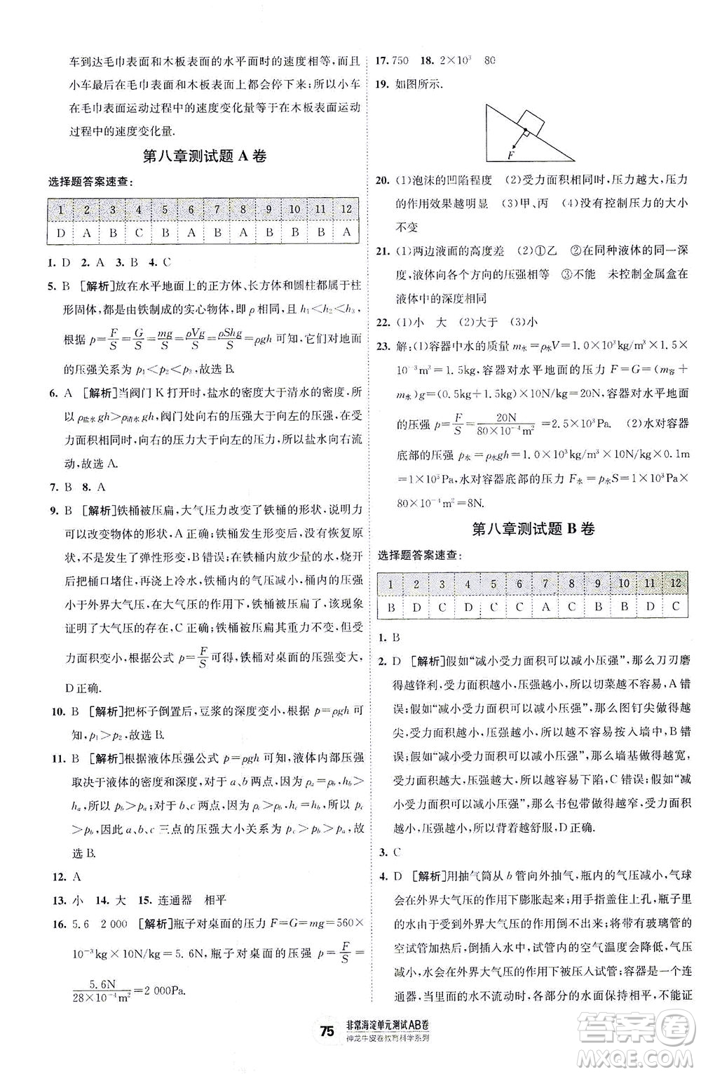 新疆青少年出版社2021海淀單元測試AB卷八年級物理下HK滬科版答案