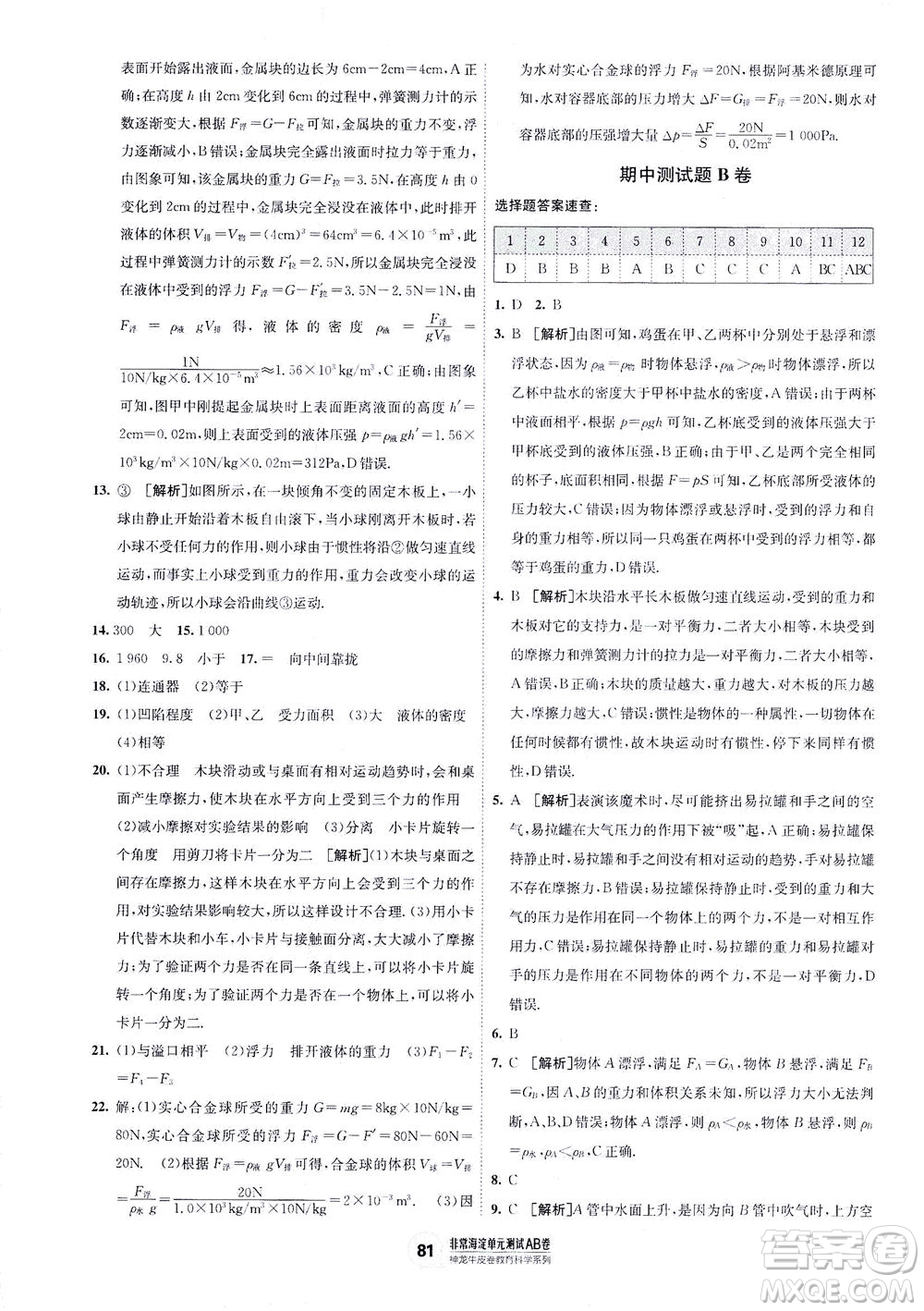 新疆青少年出版社2021海淀單元測試AB卷八年級物理下HK滬科版答案