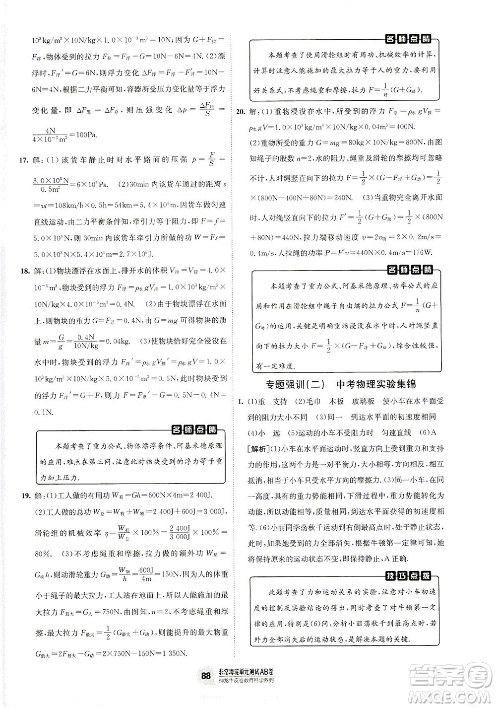 新疆青少年出版社2021海淀單元測試AB卷八年級物理下HK滬科版答案