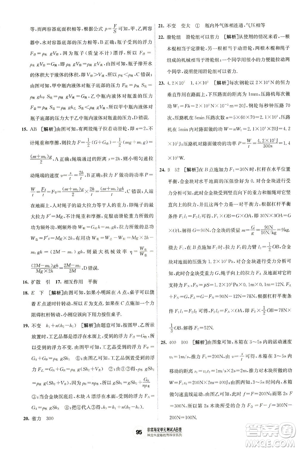 新疆青少年出版社2021海淀單元測試AB卷八年級物理下HK滬科版答案