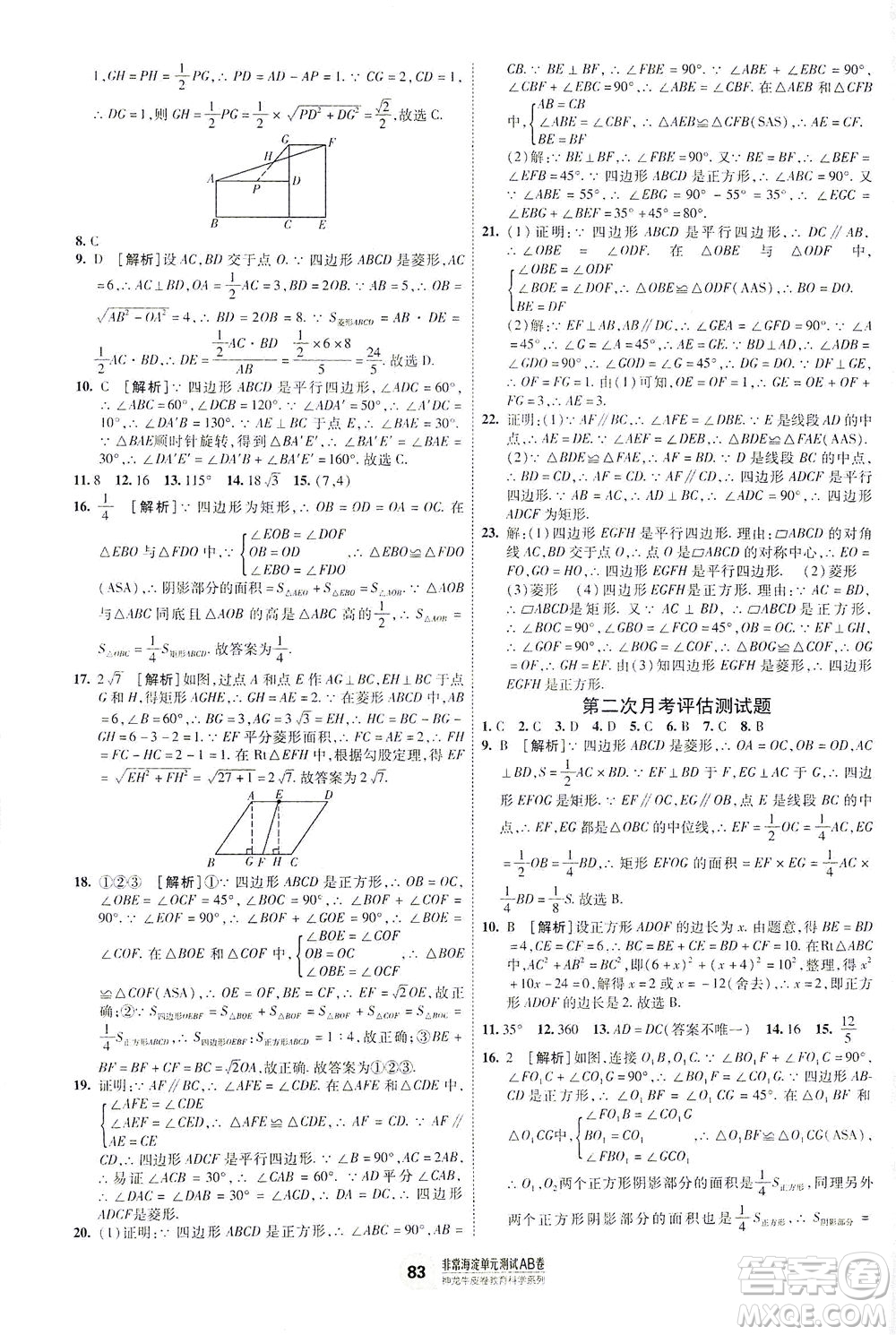 新疆青少年出版社2021海淀單元測(cè)試AB卷八年級(jí)數(shù)學(xué)下HK滬科版答案
