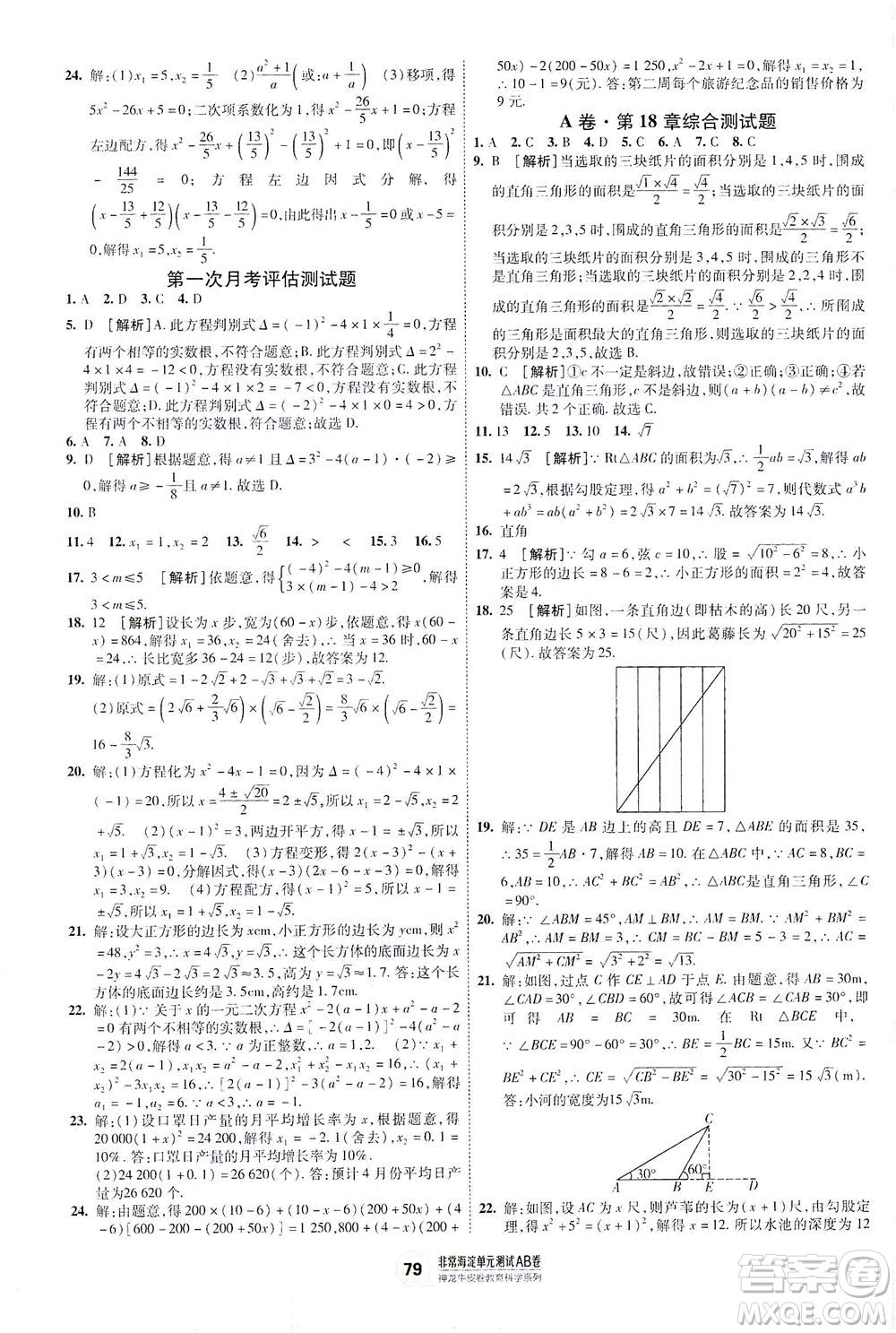 新疆青少年出版社2021海淀單元測(cè)試AB卷八年級(jí)數(shù)學(xué)下HK滬科版答案