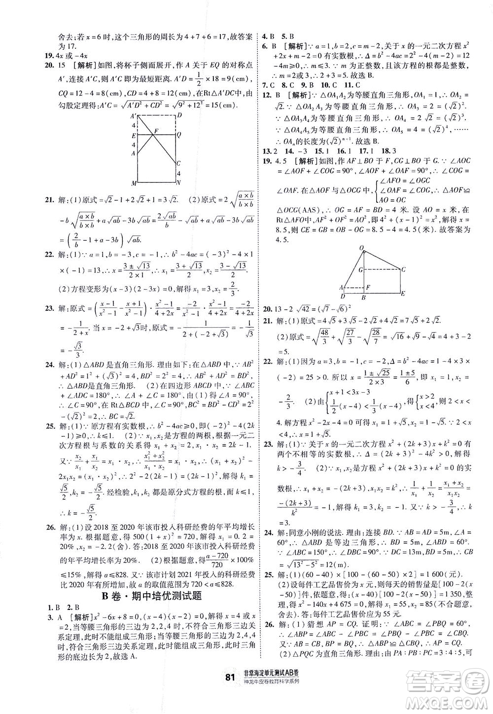 新疆青少年出版社2021海淀單元測(cè)試AB卷八年級(jí)數(shù)學(xué)下HK滬科版答案