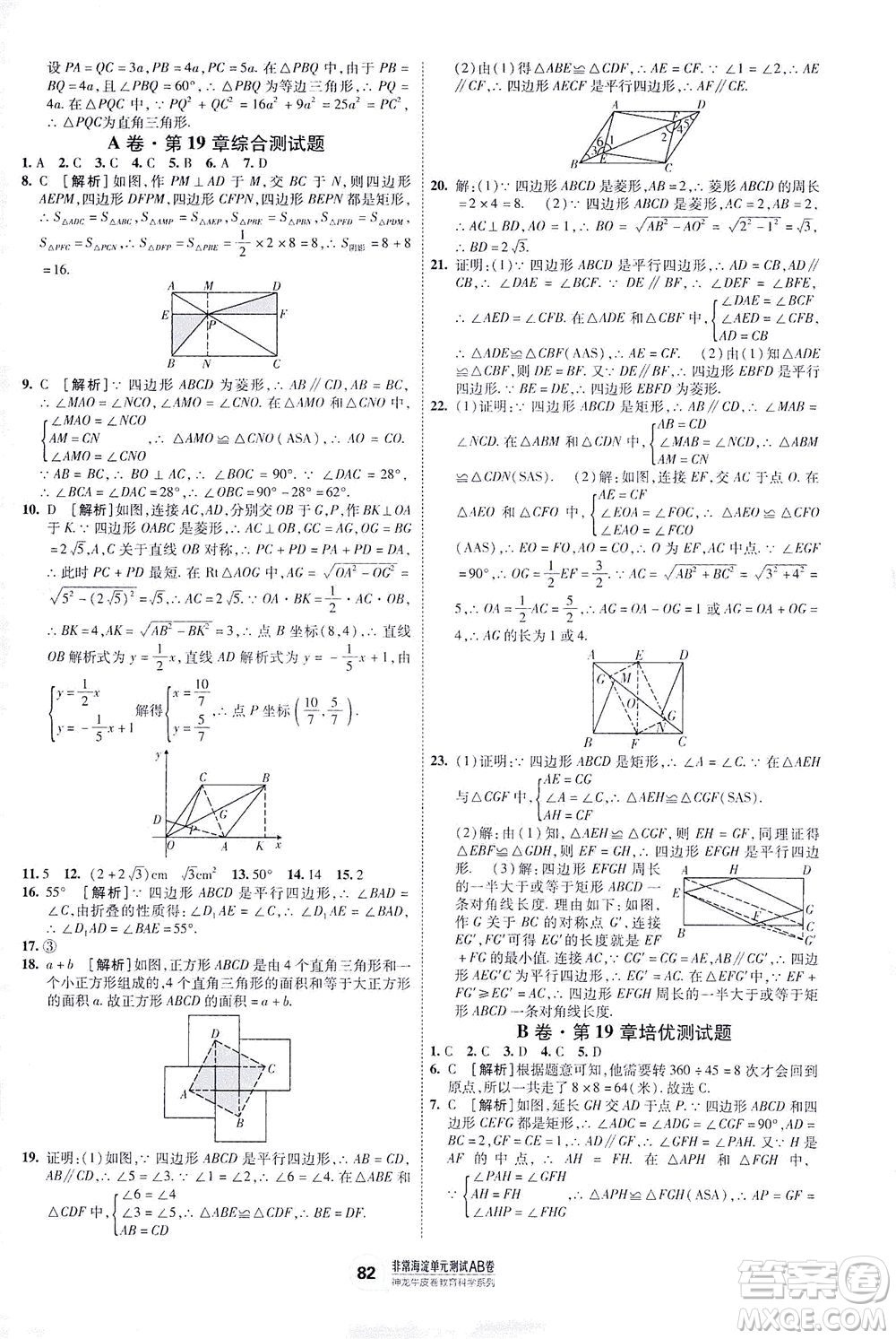 新疆青少年出版社2021海淀單元測(cè)試AB卷八年級(jí)數(shù)學(xué)下HK滬科版答案