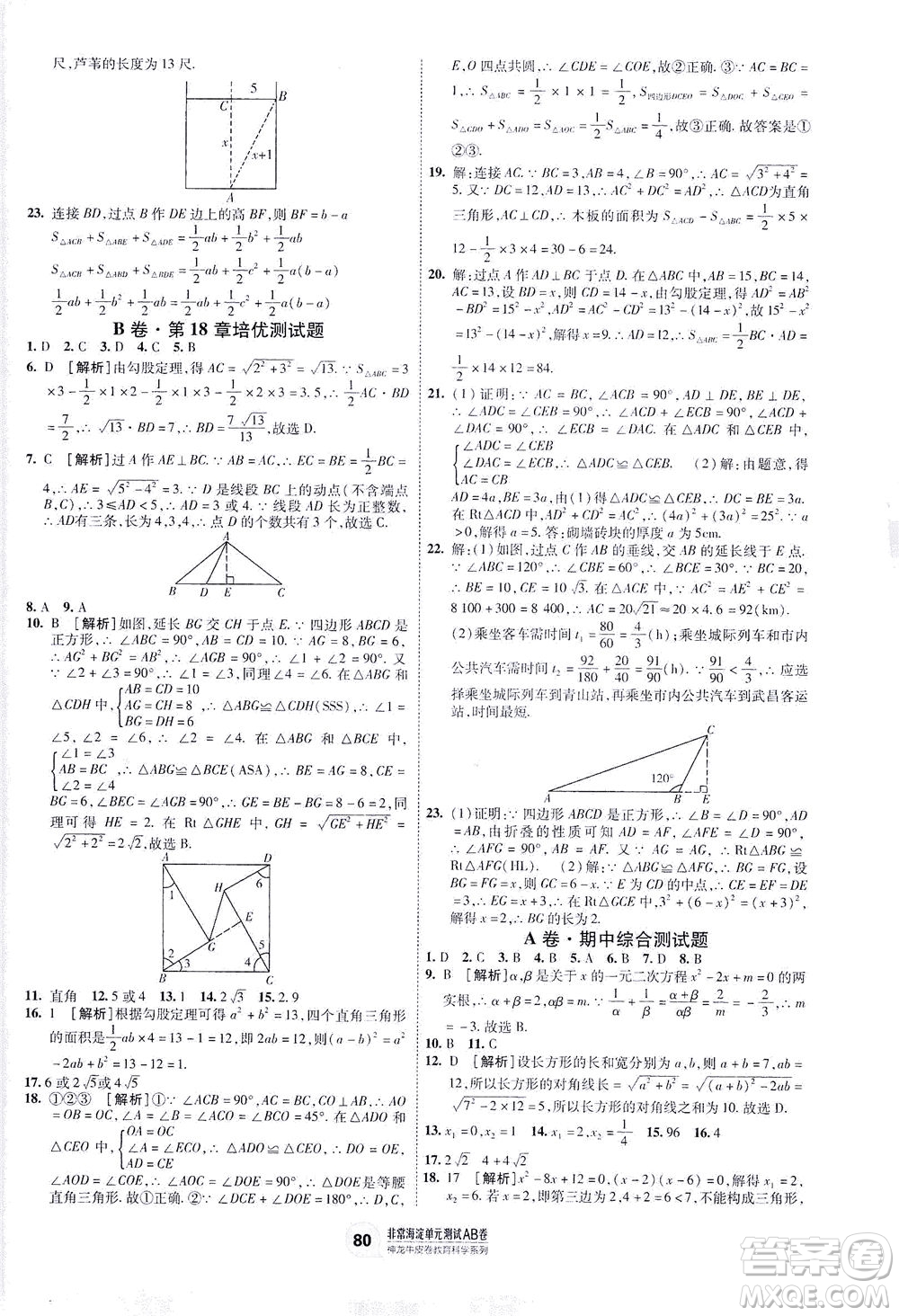 新疆青少年出版社2021海淀單元測(cè)試AB卷八年級(jí)數(shù)學(xué)下HK滬科版答案