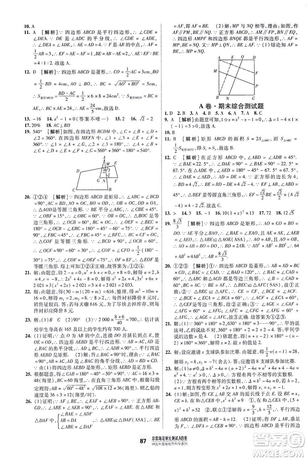 新疆青少年出版社2021海淀單元測(cè)試AB卷八年級(jí)數(shù)學(xué)下HK滬科版答案