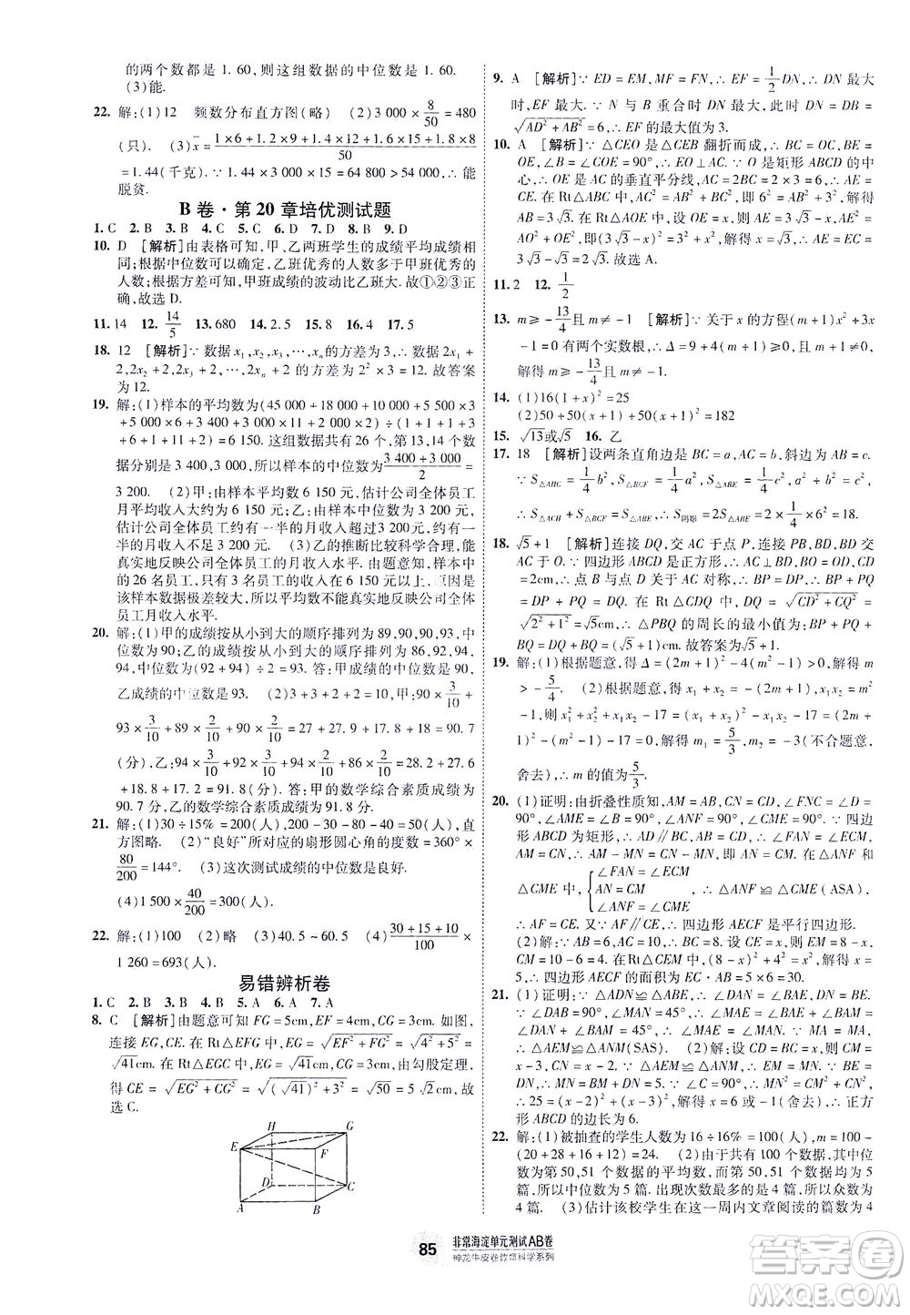 新疆青少年出版社2021海淀單元測(cè)試AB卷八年級(jí)數(shù)學(xué)下HK滬科版答案