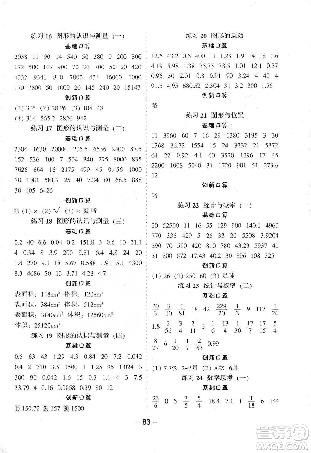 河北少年兒童出版社2021小學口算提優(yōu)訓練數(shù)學六年級下冊人教版參考答案