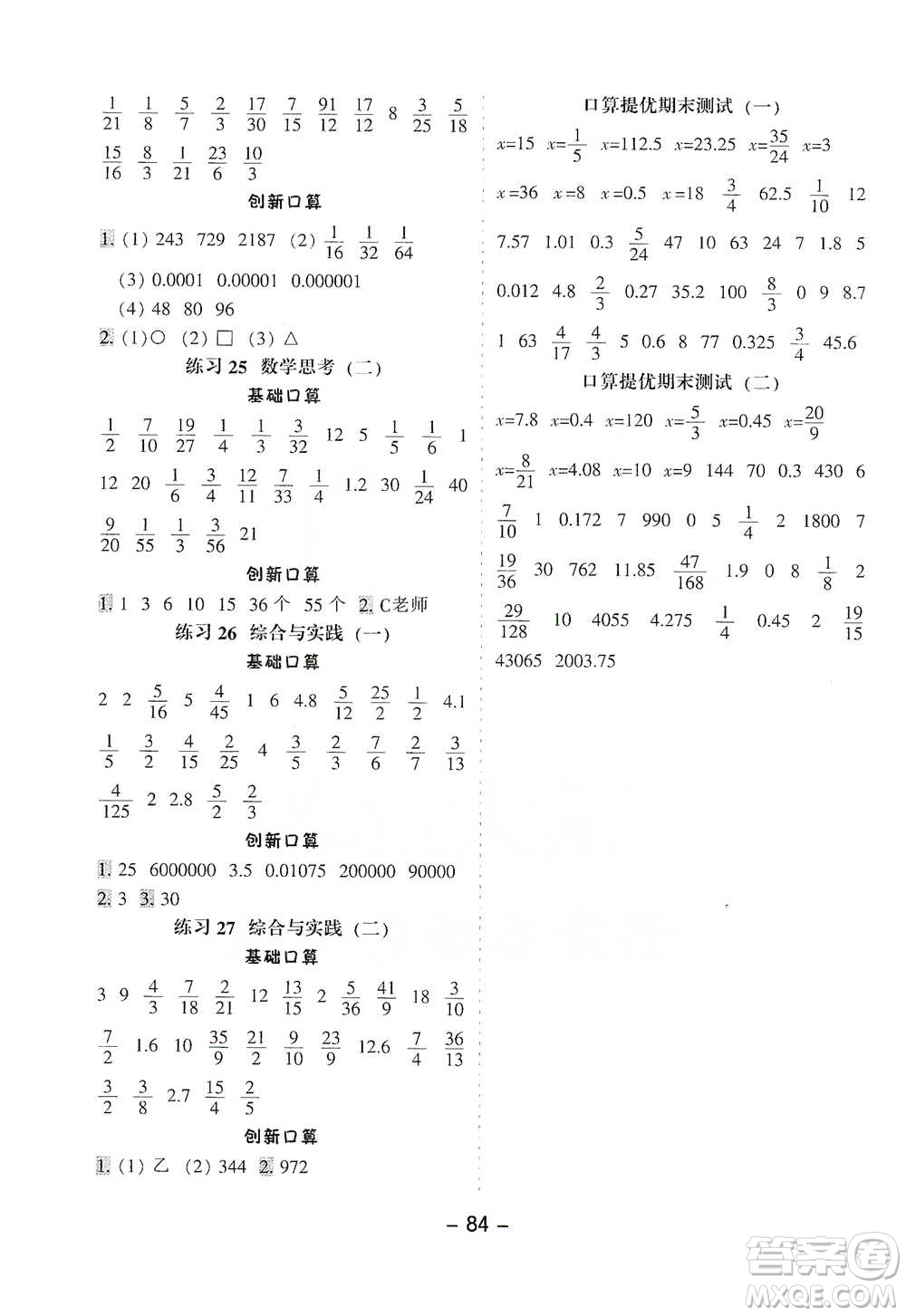 河北少年兒童出版社2021小學口算提優(yōu)訓練數(shù)學六年級下冊人教版參考答案