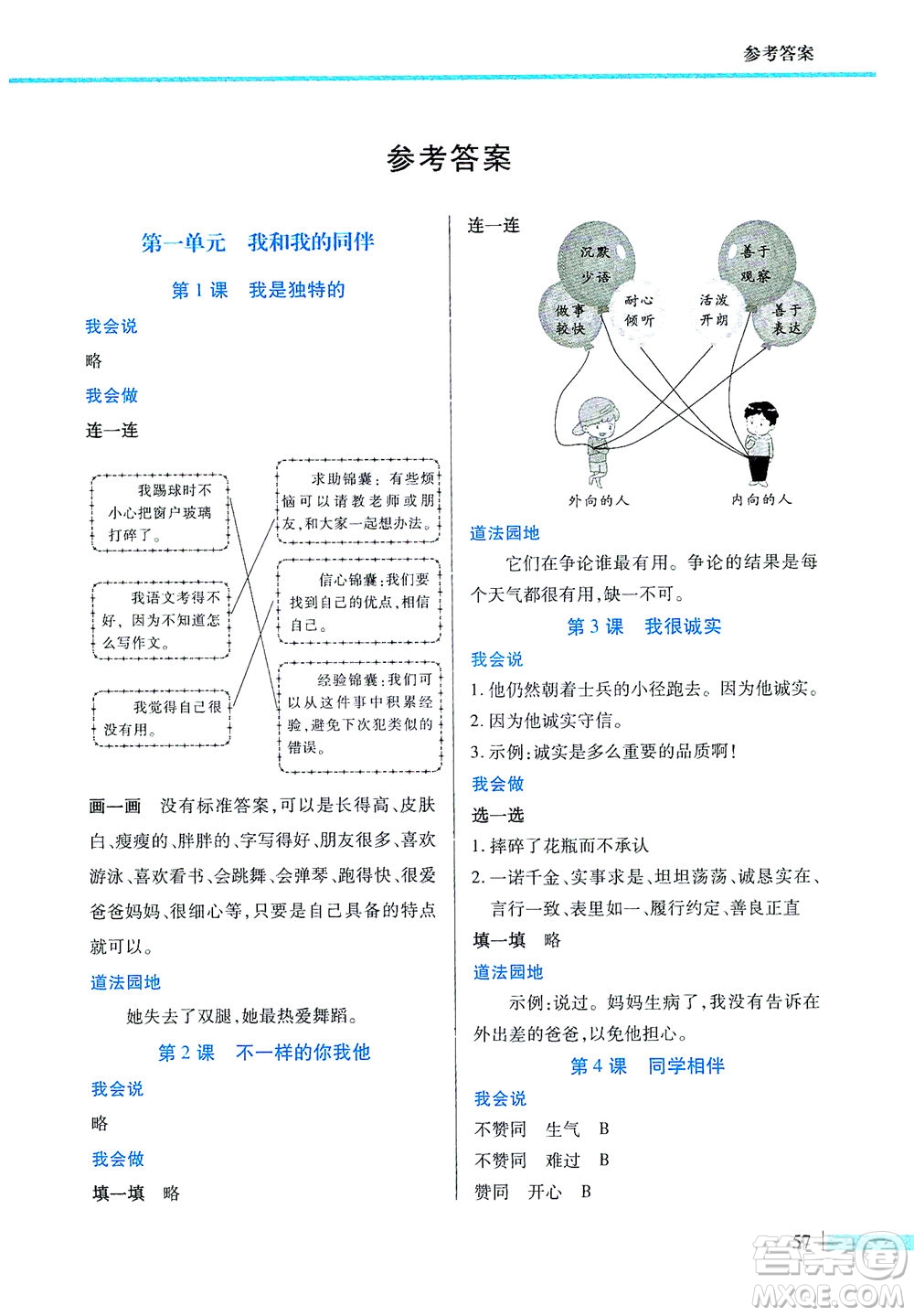 二十一世紀(jì)出版社2021新課程新思維道德與法治三年級(jí)下冊(cè)人教版答案