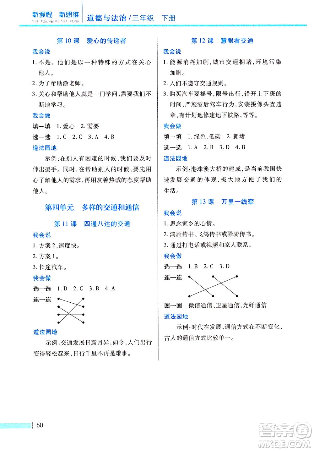 二十一世紀(jì)出版社2021新課程新思維道德與法治三年級(jí)下冊(cè)人教版答案