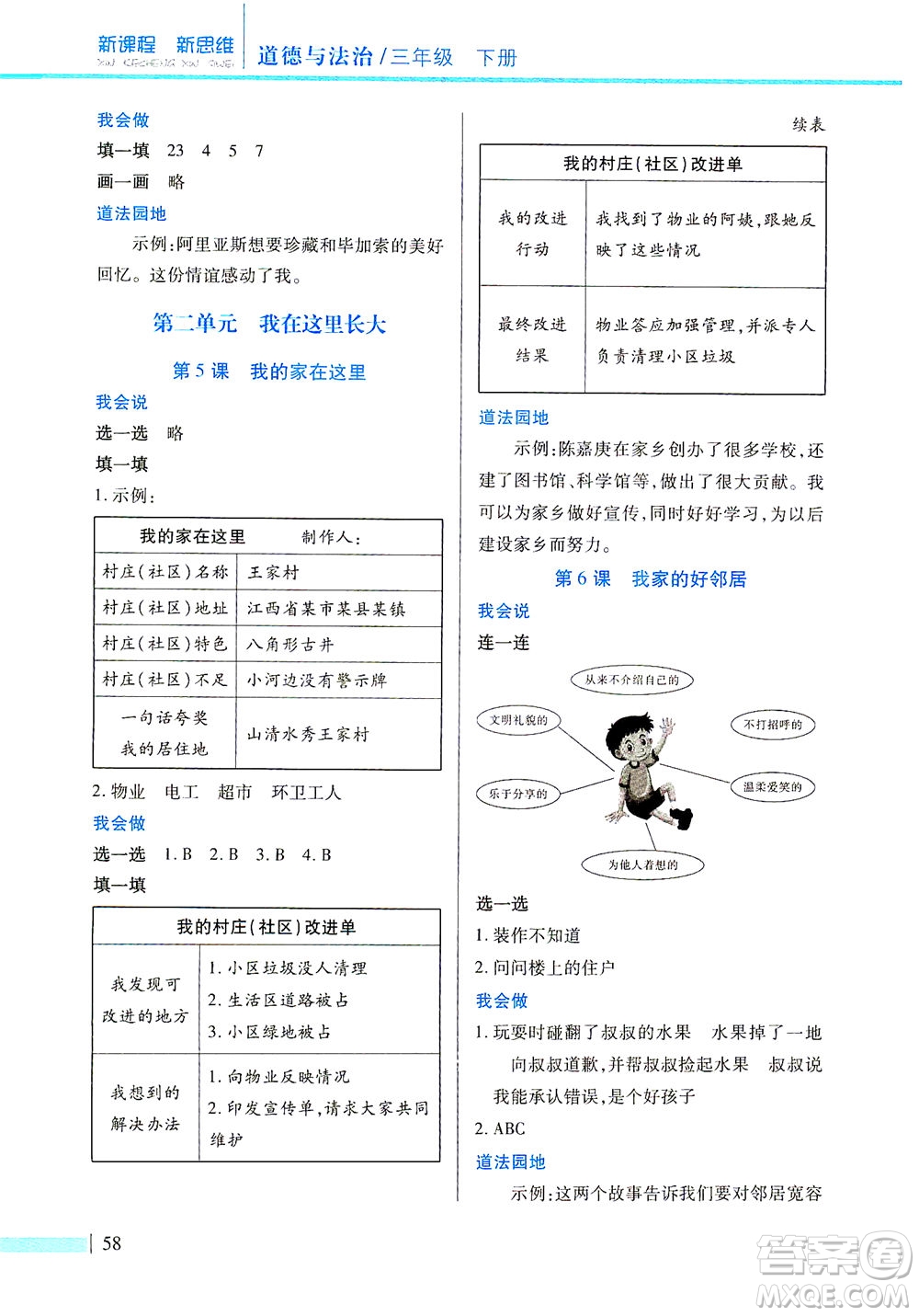 二十一世紀(jì)出版社2021新課程新思維道德與法治三年級(jí)下冊(cè)人教版答案