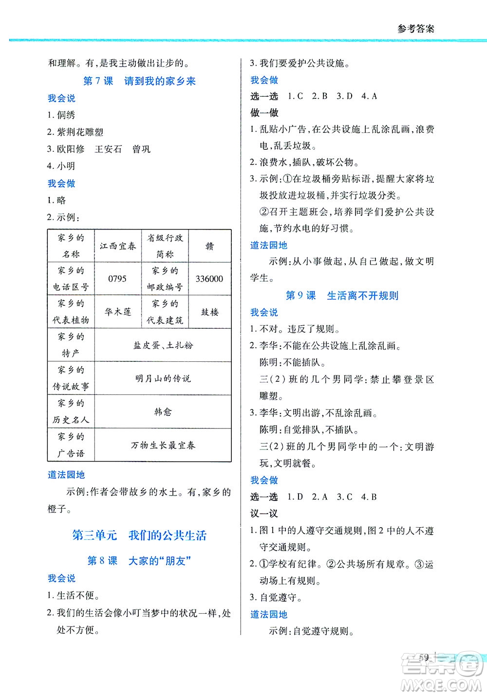二十一世紀(jì)出版社2021新課程新思維道德與法治三年級(jí)下冊(cè)人教版答案