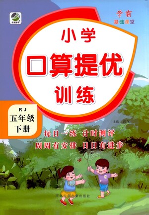 河北少年兒童出版社2021小學口算提優(yōu)訓練數(shù)學五年級下冊人教版參考答案