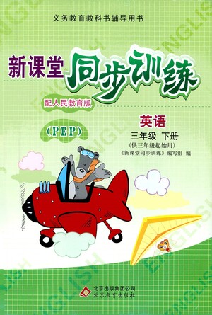 北京教育出版社2021新課堂同步訓(xùn)練英語三年級下冊三年級起始用人民教育版答案