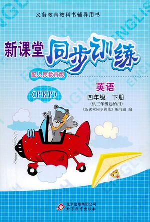 北京教育出版社2021新課堂同步訓(xùn)練英語(yǔ)四年級(jí)下冊(cè)三年級(jí)起始用人民教育版答案