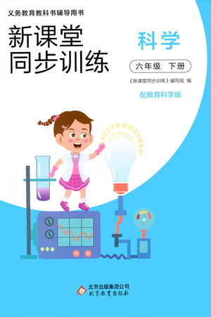 北京教育出版社2021新課堂同步訓(xùn)練科學(xué)六年級(jí)下冊(cè)教育科學(xué)版答案