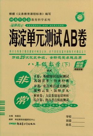 新疆青少年出版社2021海淀單元測(cè)試AB卷八年級(jí)數(shù)學(xué)下HK滬科版答案
