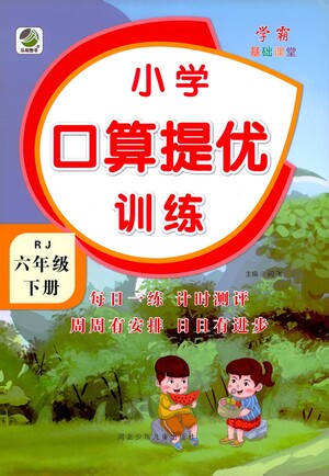 河北少年兒童出版社2021小學口算提優(yōu)訓練數(shù)學六年級下冊人教版參考答案