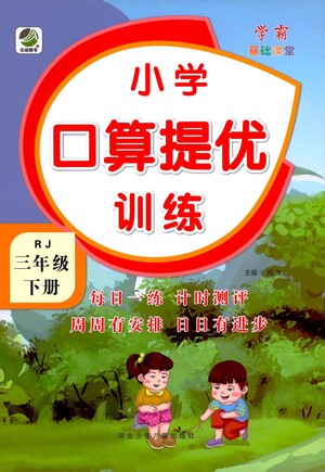 河北少年兒童出版社2021小學(xué)口算提優(yōu)訓(xùn)練數(shù)學(xué)三年級(jí)下冊(cè)人教版參考答案