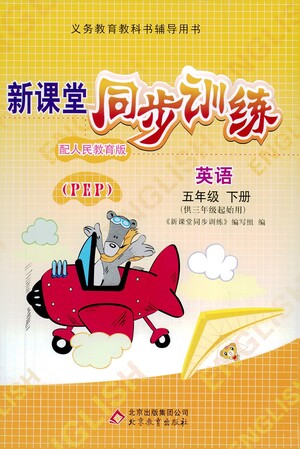 北京教育出版社2021新課堂同步訓(xùn)練英語五年級下冊三年級起始用人民教育版答案