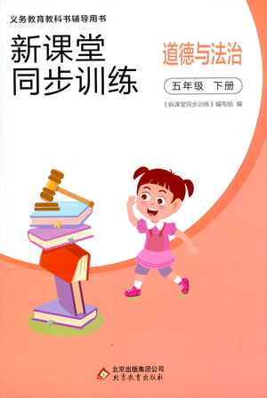 北京教育出版社2021新課堂同步訓(xùn)練道德與法治五年級(jí)下冊(cè)人教版答案