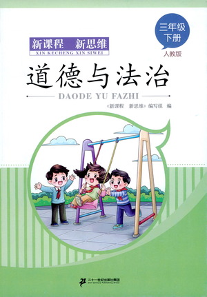 二十一世紀(jì)出版社2021新課程新思維道德與法治三年級(jí)下冊(cè)人教版答案
