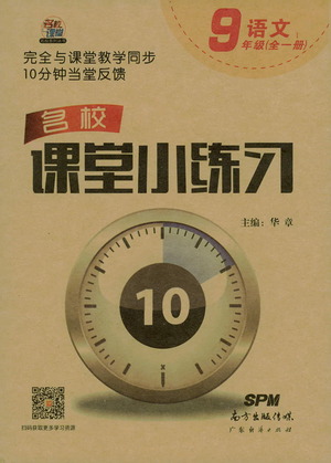 廣東經濟出版社2021名校課堂小練習語文九年級全一冊R人教版答案