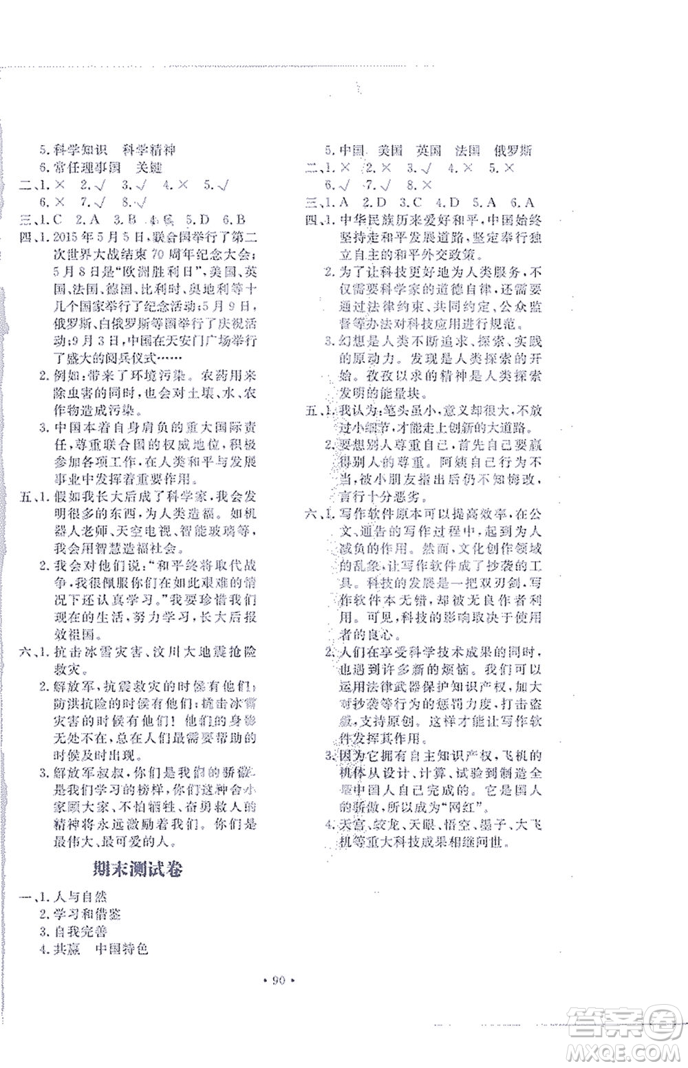 北京教育出版社2021新課堂同步訓練道德與法治六年級下冊人教版答案