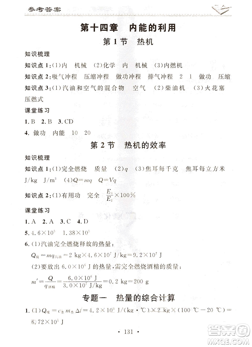 廣東經(jīng)濟出版社2021名校課堂小練習物理九年級全一冊R人教版答案
