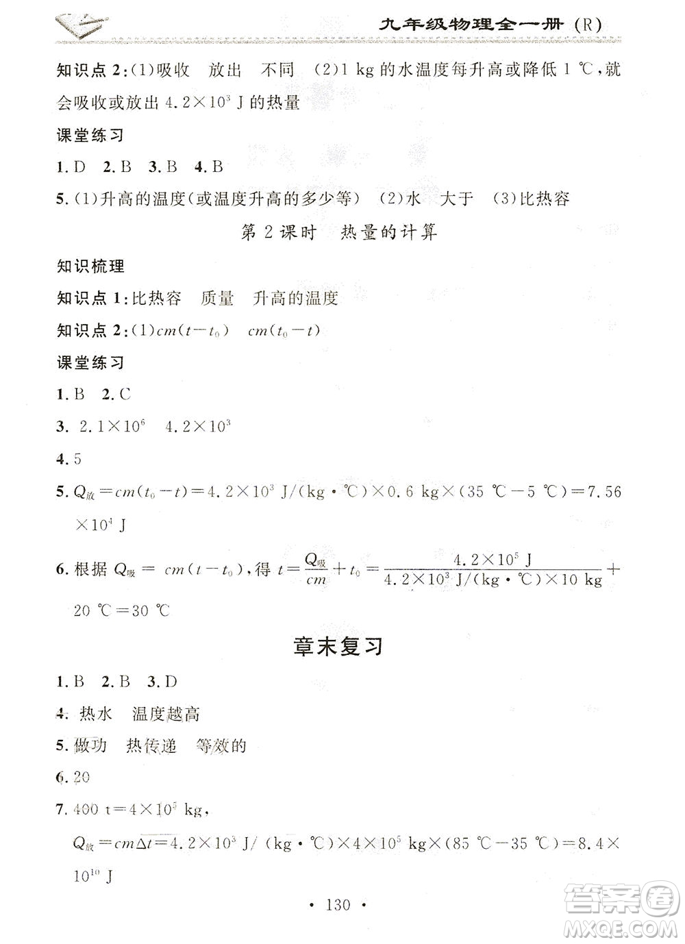 廣東經(jīng)濟出版社2021名校課堂小練習物理九年級全一冊R人教版答案